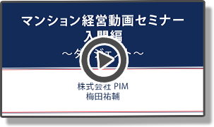 マンション経営セミナー入門編
